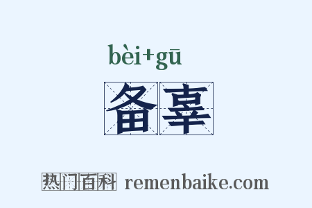 备辜是什么意思的图片